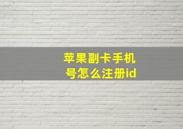 苹果副卡手机号怎么注册id