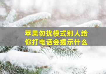 苹果勿扰模式别人给你打电话会提示什么