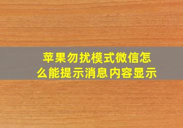 苹果勿扰模式微信怎么能提示消息内容显示