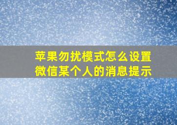 苹果勿扰模式怎么设置微信某个人的消息提示