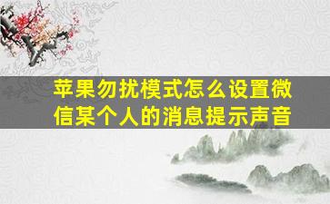 苹果勿扰模式怎么设置微信某个人的消息提示声音