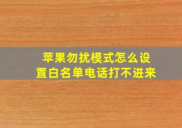 苹果勿扰模式怎么设置白名单电话打不进来