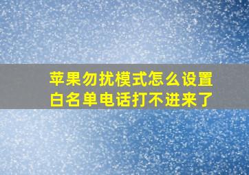 苹果勿扰模式怎么设置白名单电话打不进来了