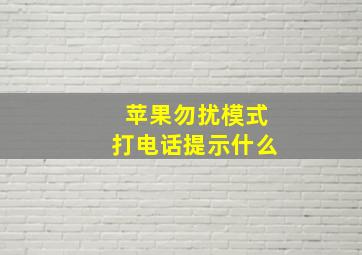 苹果勿扰模式打电话提示什么