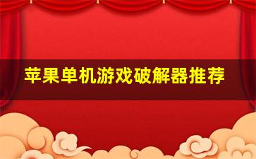 苹果单机游戏破解器推荐