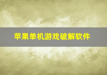 苹果单机游戏破解软件