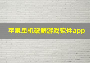 苹果单机破解游戏软件app