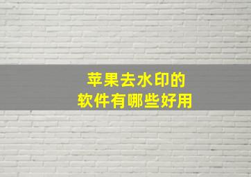 苹果去水印的软件有哪些好用