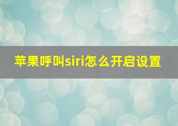 苹果呼叫siri怎么开启设置