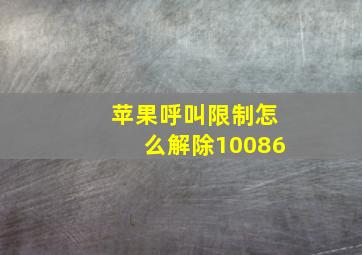 苹果呼叫限制怎么解除10086