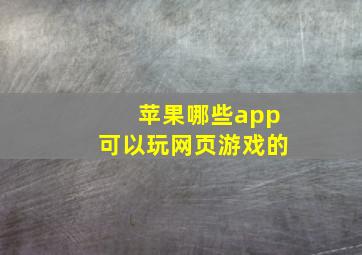 苹果哪些app可以玩网页游戏的