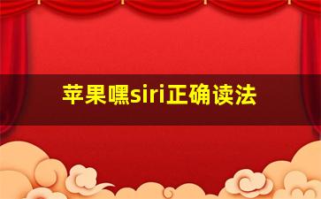 苹果嘿siri正确读法