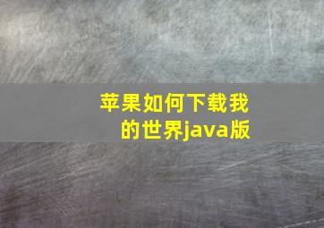 苹果如何下载我的世界java版