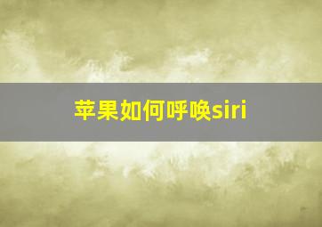 苹果如何呼唤siri