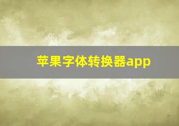 苹果字体转换器app