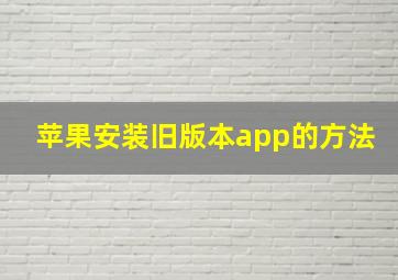 苹果安装旧版本app的方法