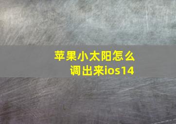 苹果小太阳怎么调出来ios14