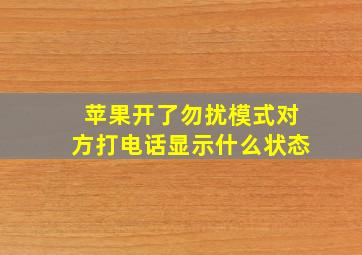 苹果开了勿扰模式对方打电话显示什么状态