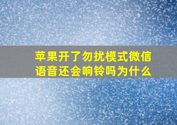 苹果开了勿扰模式微信语音还会响铃吗为什么