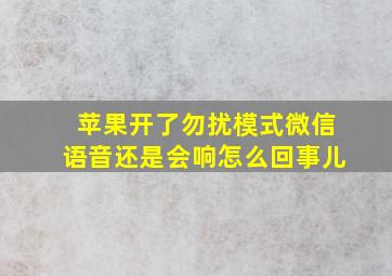 苹果开了勿扰模式微信语音还是会响怎么回事儿