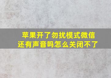 苹果开了勿扰模式微信还有声音吗怎么关闭不了