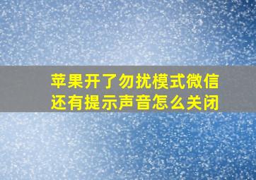 苹果开了勿扰模式微信还有提示声音怎么关闭