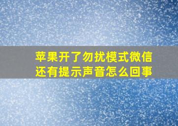 苹果开了勿扰模式微信还有提示声音怎么回事