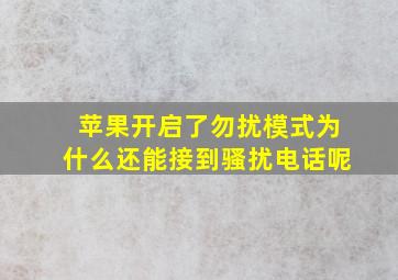 苹果开启了勿扰模式为什么还能接到骚扰电话呢