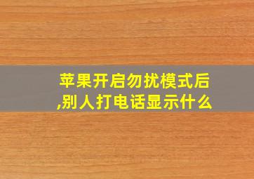 苹果开启勿扰模式后,别人打电话显示什么