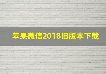 苹果微信2018旧版本下载