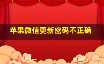 苹果微信更新密码不正确