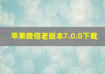 苹果微信老版本7.0.0下载