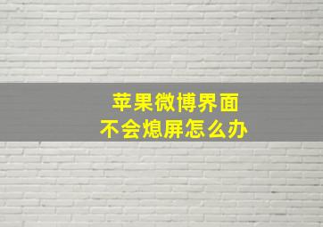 苹果微博界面不会熄屏怎么办