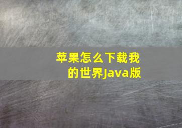 苹果怎么下载我的世界Java版