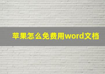 苹果怎么免费用word文档