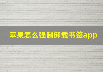 苹果怎么强制卸载书签app