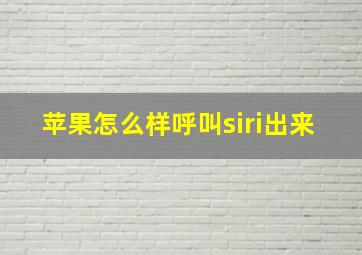 苹果怎么样呼叫siri出来