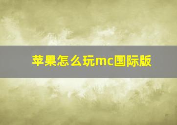 苹果怎么玩mc国际版