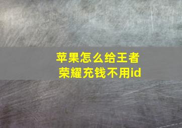 苹果怎么给王者荣耀充钱不用id