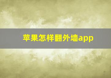 苹果怎样翻外墙app