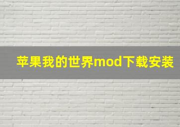 苹果我的世界mod下载安装