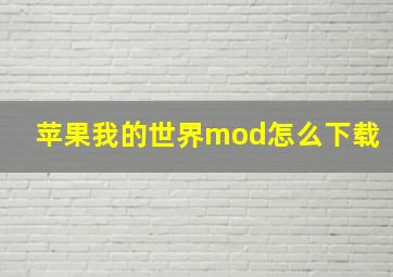 苹果我的世界mod怎么下载