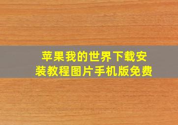 苹果我的世界下载安装教程图片手机版免费