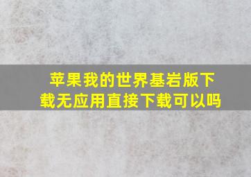 苹果我的世界基岩版下载无应用直接下载可以吗