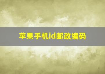 苹果手机id邮政编码