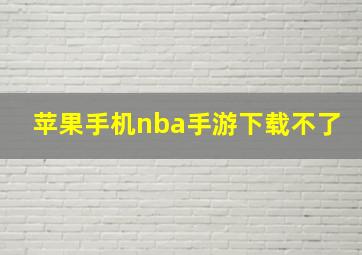 苹果手机nba手游下载不了