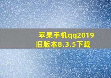 苹果手机qq2019旧版本8.3.5下载