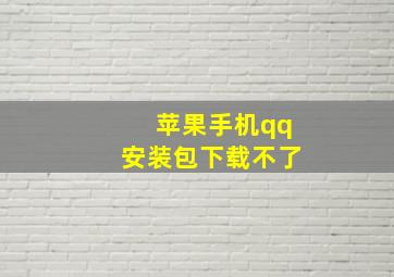 苹果手机qq安装包下载不了