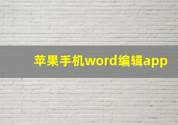 苹果手机word编辑app