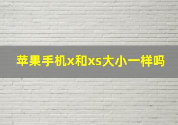 苹果手机x和xs大小一样吗